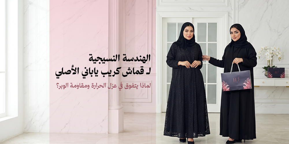 الهندسة النسيجية لـ قماش كريب ياباني الأصلي: لماذا يتفوق في عزل الحرارة ومقاومة الوبر؟