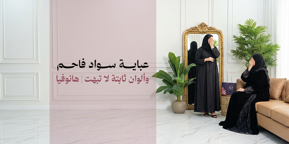 عباية سواد فاحم وألوان ثابتة لا تبهت | هانوفيا