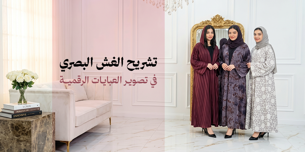 تشريح الغش البصري في تصوير العبايات الرقمية | كيف تحمين قراركِ الشرائي؟