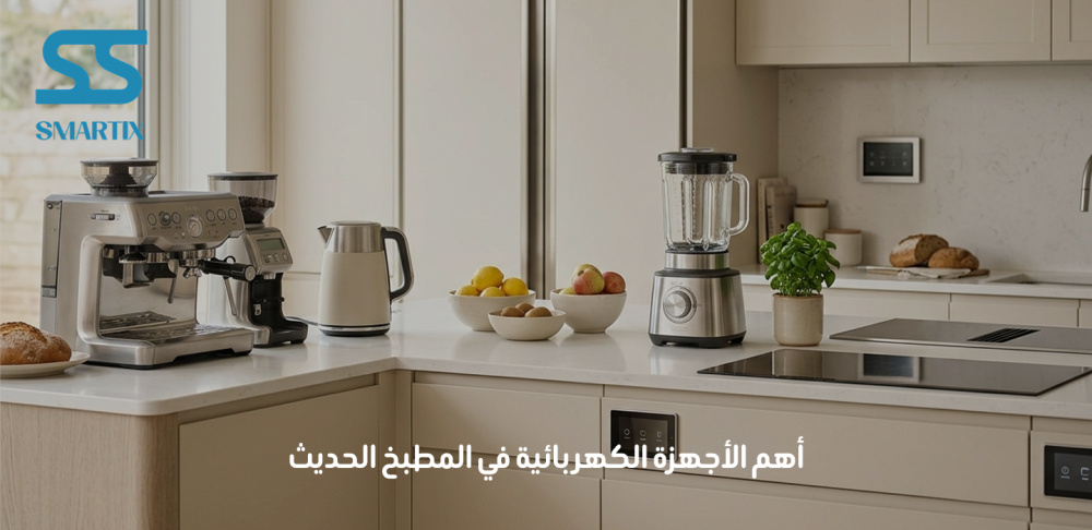 أهم الأجهزة الكهربائية في المطبخ
