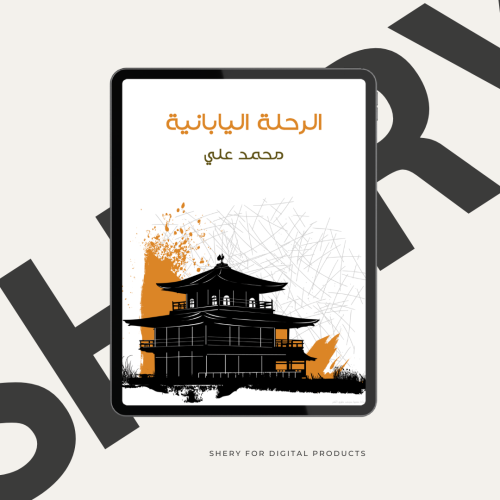 كتاب الرحلة اليابانية