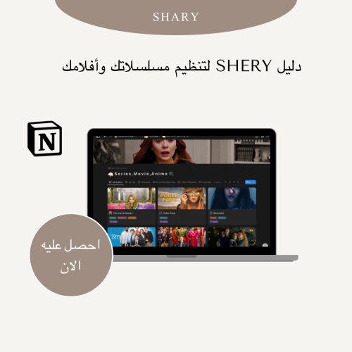 دليل shery لتنظيم مسلسلاتك وأفلامك