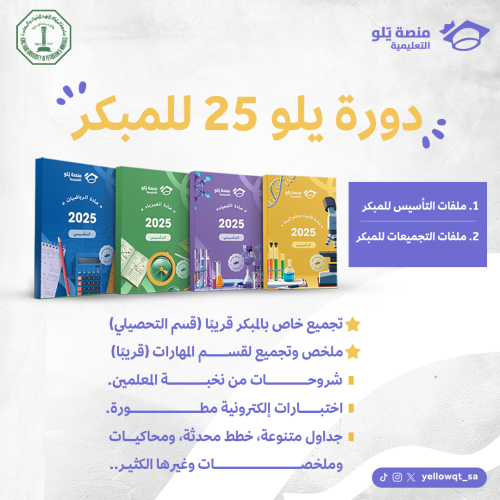 بكج يلو للتحصيلي المبكر