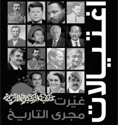 كتاب اغتيالات غيرت مجرى التاريخ