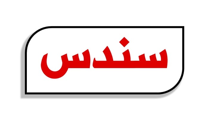 سندس | Sondos