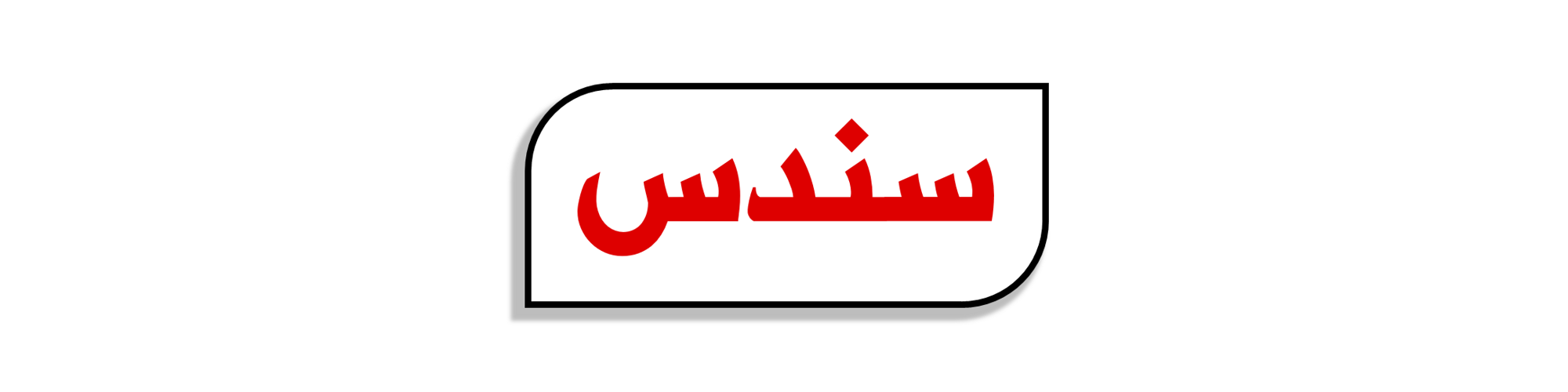 سندس | Sondos