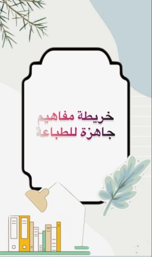 خرائط مفاهيم جاهزة للطباعة