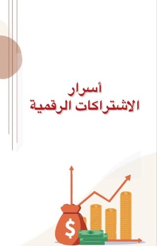 أسرار الاشتراكات الرقمية