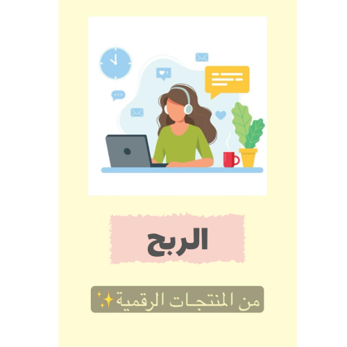 الربح من المنتجات الرقمية