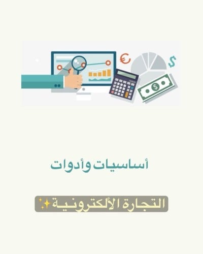 أساسيات التجاره الإلكترونية