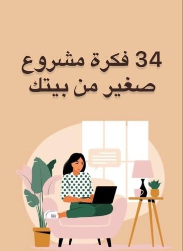 34 فكرة مشروع صغير من بيتك