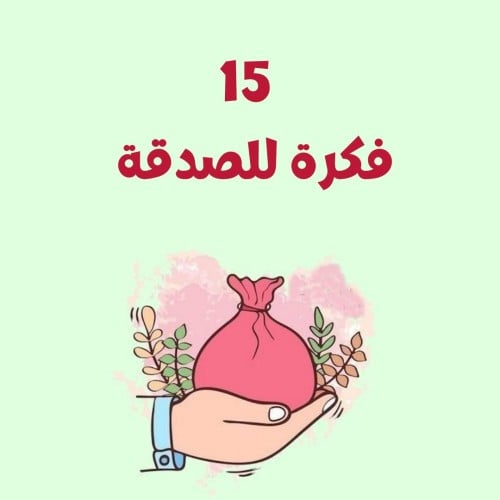 15 فكرة للصدقه