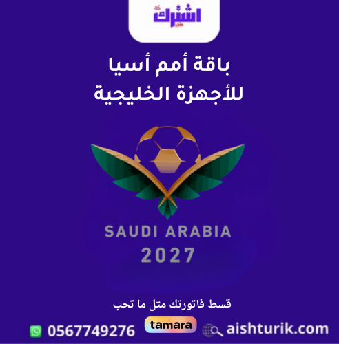 باقة أمم أسيا للاجهزة الخليجية