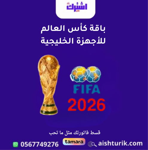 باقة كأس العالم للاجهزة الخليجية