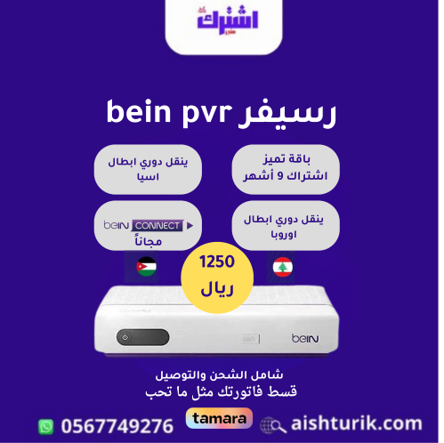 رسيفر bein sport pvr مع اشتراك تسعه أشهر باقة تميز