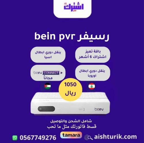 رسيفر bein sport pvr مع اشتراك ستة أشهر باقة تميز