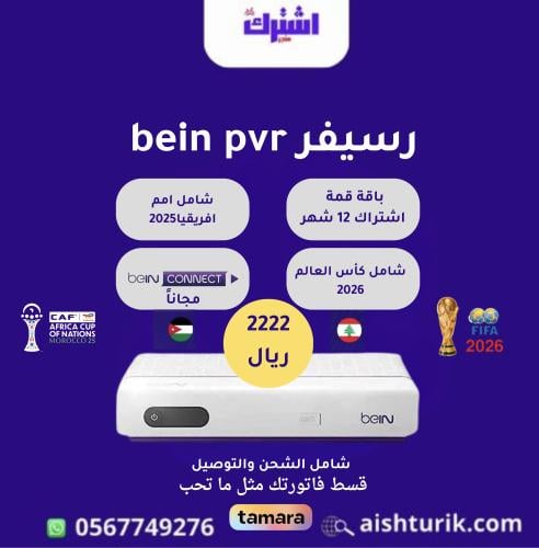 رسيفر bein sport pvr مع اشتراك سنه باقه قمة شامل ا...