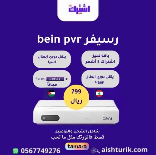 رسيفر bein sport pvr مع اشتراك ثلاثة أشهر باقة تمي...