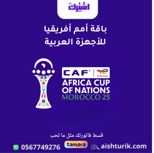 باقة أمم افريقيا 2025 للاجهزة العربية