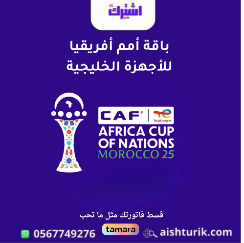 باقة أمم افريقيا 2025 للاجهزة الخليجية