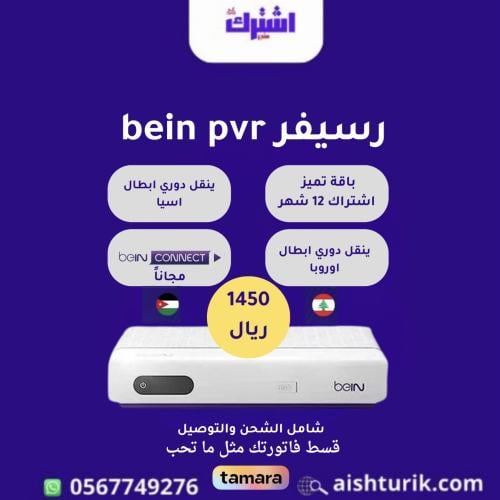 رسيفر bein sport pvr مع اشتراك سنة باقة تميز