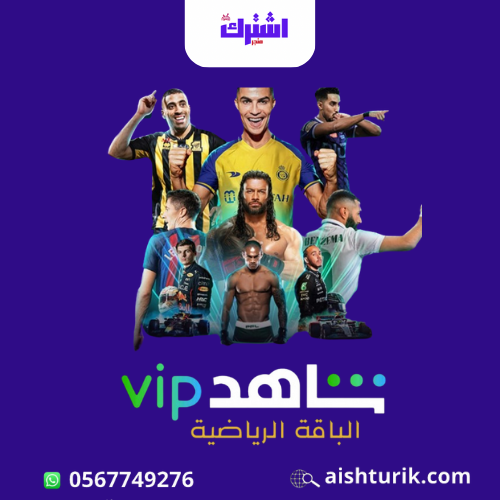 اشتراك شاهد vip لمده شهر الباقة الرياضة