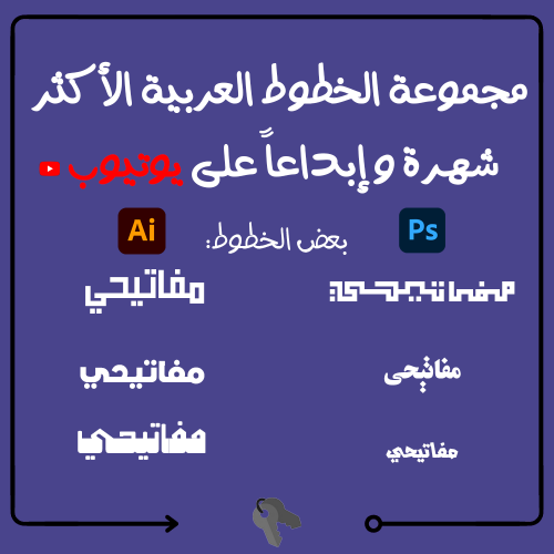 مجموعة الخطوط العربية الأكثر شهرة وإبداعاً على يوت...