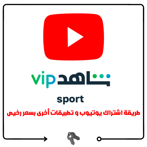 طريقة اشتراك يوتيوب و تطبيقات أخرى بسعر رخيص