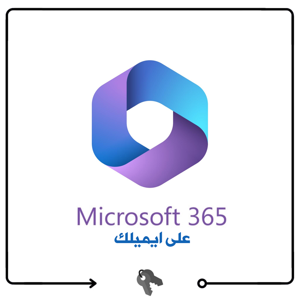 اوفيس سنه 365 على ايميلك - Office 365