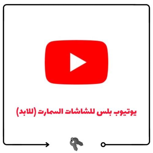 تطبيق يوتيوب بلس بدون اعلانات ( للشاشات للابد)