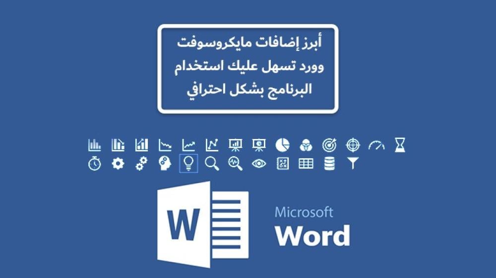 أفضل 7 إضافات مجانيه لبرنامج وورد تسهل عملك وتخليه أسرع!