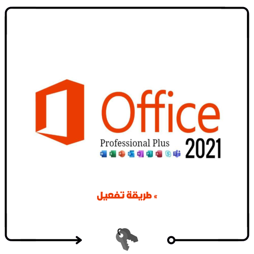 طريقة تفعيل اوفيس 2021 - Office 2021