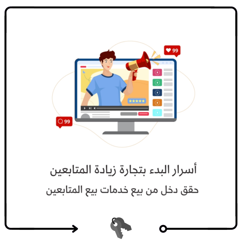 أسرار البدء بتجارة زيادة المتابعين