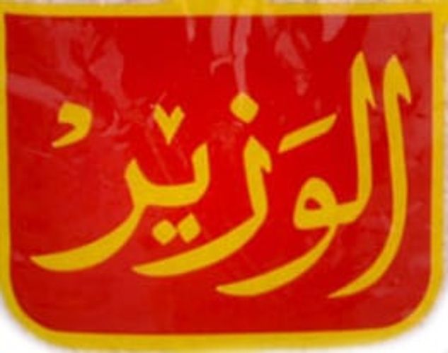 الوزير
