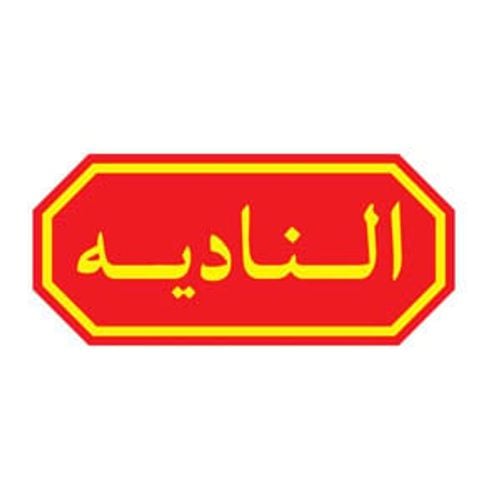 الناديه