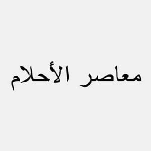 معاصر الأحلام