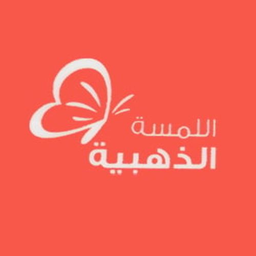 اللمسة الذهبية