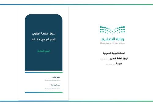 سجل متابعة الطلاب