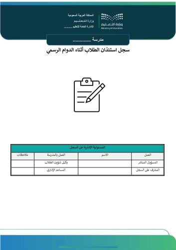 سجل استئذان الطلاب أثناء الدوام الرسمي