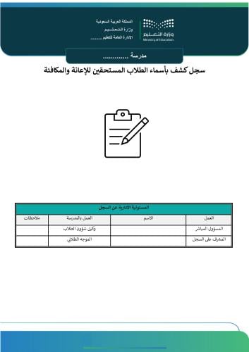 سجل كشف بأسماء الطلاب المستحقين للإعانة والمكافئة