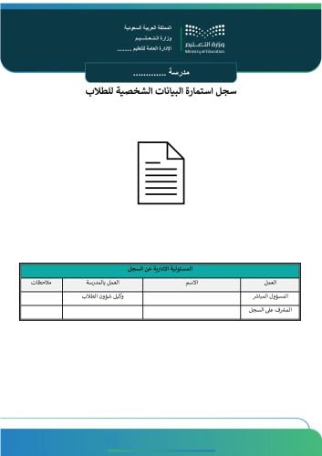 سجل استمارة البيانات الشخصية للطلاب