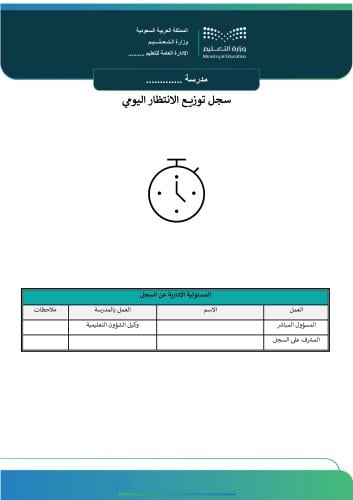 سجل توزيع الانتظار اليومي