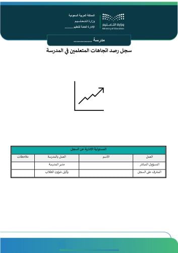 سجل رصد اتجاهات المتعلمين في المدرسة