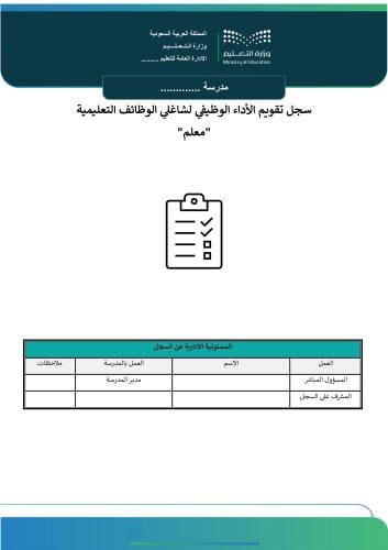 سجل تقويم الأداء الوظيفي لشاغلي الوظائف التعليمية...