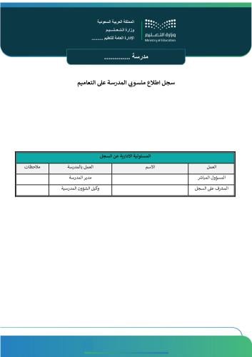 سجل اطلاع منسوبي المدرسة على التعاميم