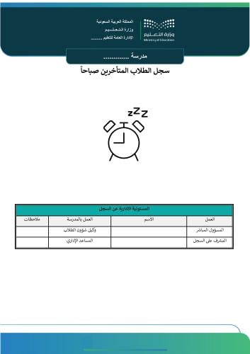 سجل الطلاب المتأخرين صباحاً