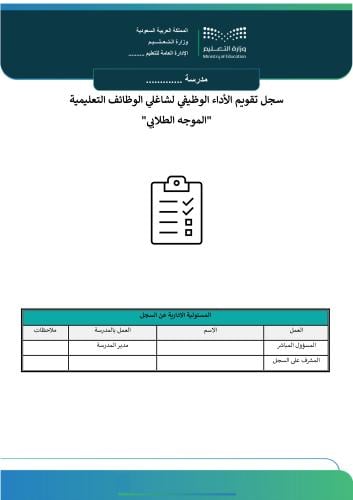 سجل تقويم الأداء الوظيفي لشاغلي الوظائف التعليمية...