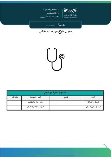 سجل ابلاغ عن حالة طالب