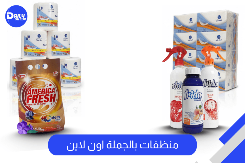 ديلي شوب افضل محل منظفات بالجملة اون لاين