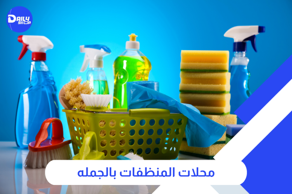 محلات المنظفات بالجمله | تسوق الآن بأفضل سعر 0530937000